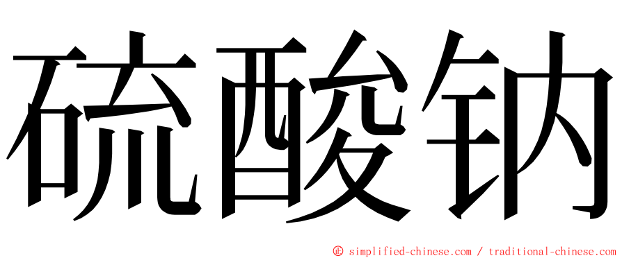 硫酸钠 ming font