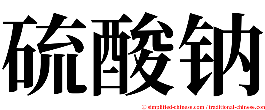 硫酸钠 serif font