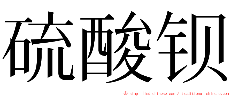 硫酸钡 ming font