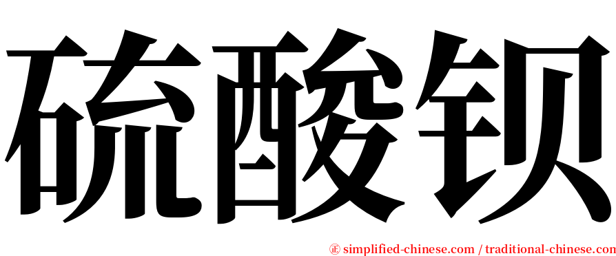 硫酸钡 serif font