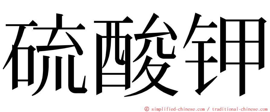 硫酸钾 ming font