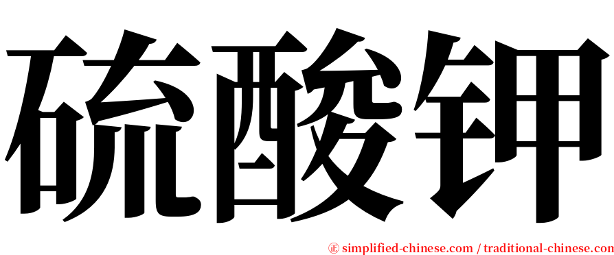 硫酸钾 serif font