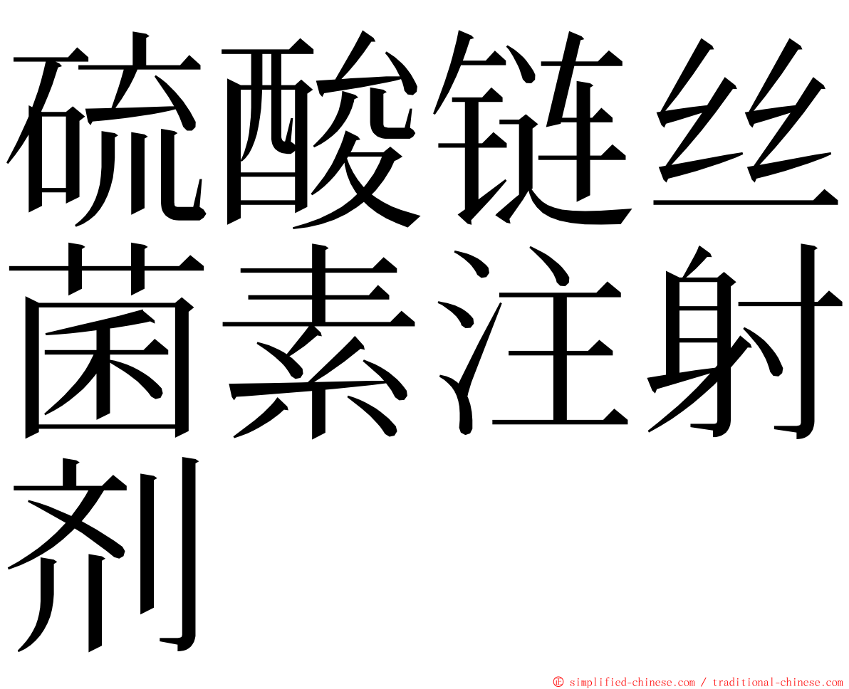 硫酸链丝菌素注射剂 ming font