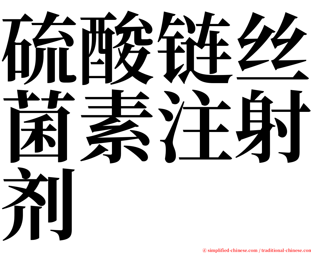 硫酸链丝菌素注射剂 serif font