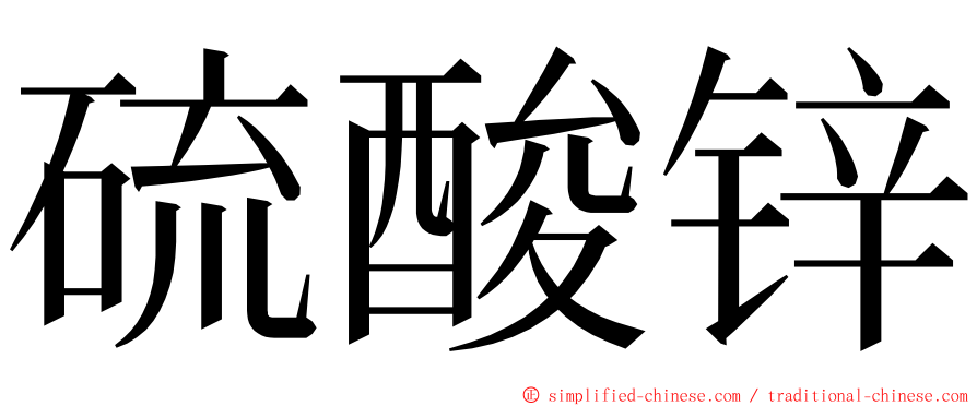 硫酸锌 ming font