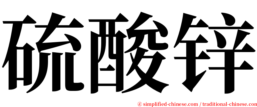 硫酸锌 serif font