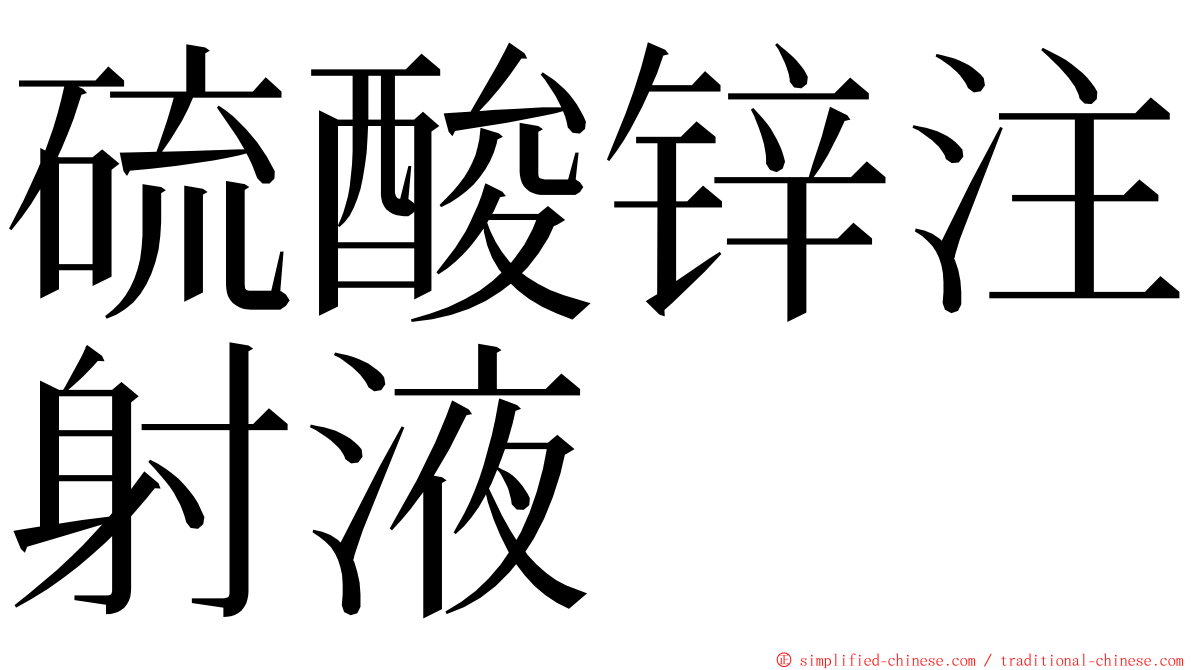 硫酸锌注射液 ming font