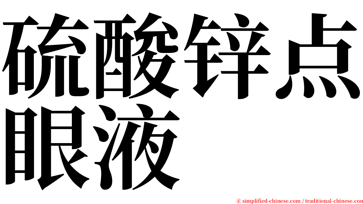 硫酸锌点眼液 serif font