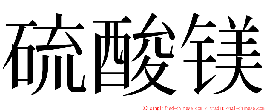 硫酸镁 ming font