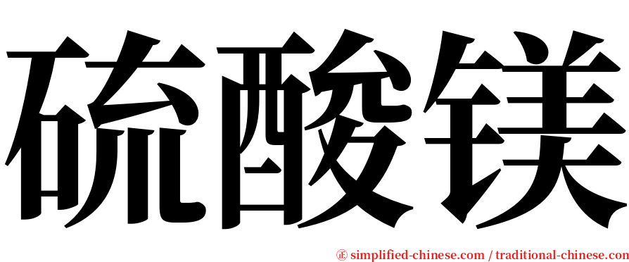 硫酸镁 serif font