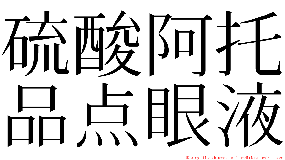 硫酸阿托品点眼液 ming font