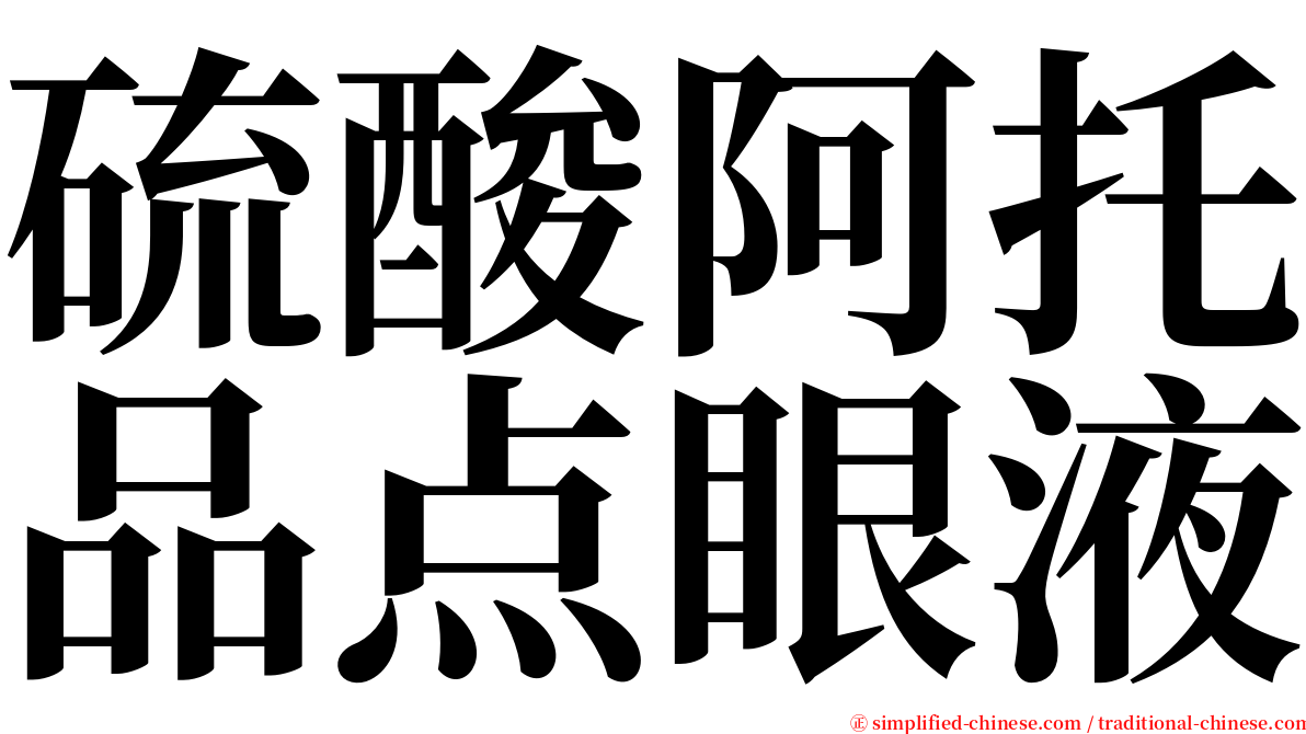 硫酸阿托品点眼液 serif font