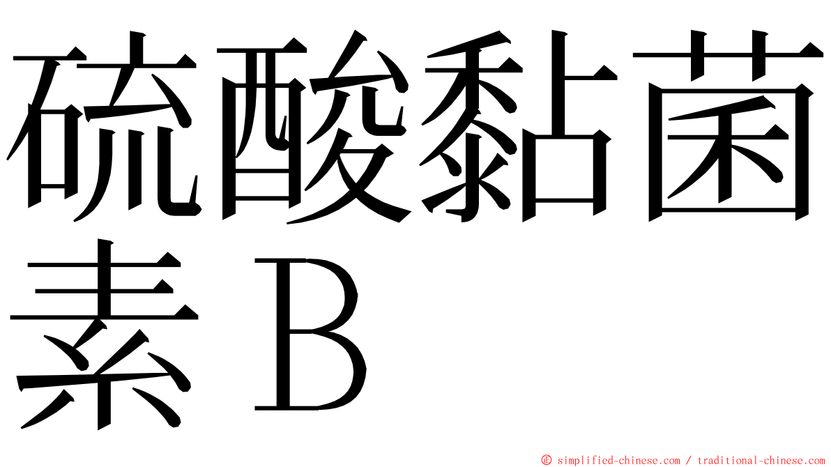 硫酸黏菌素Ｂ ming font