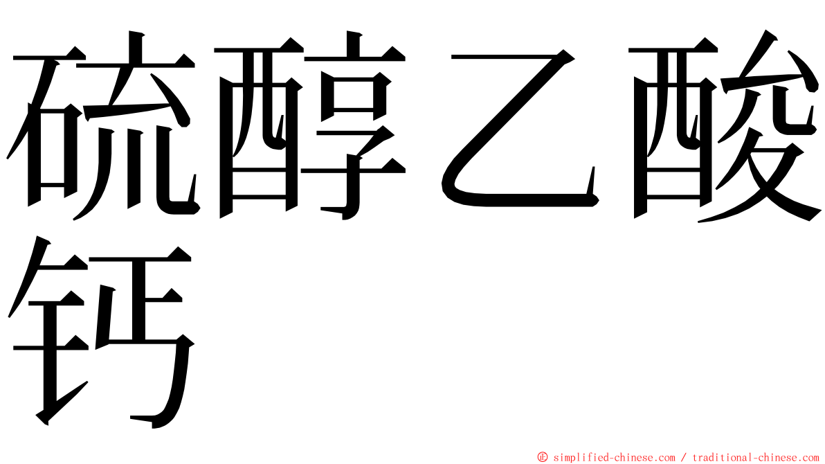 硫醇乙酸钙 ming font