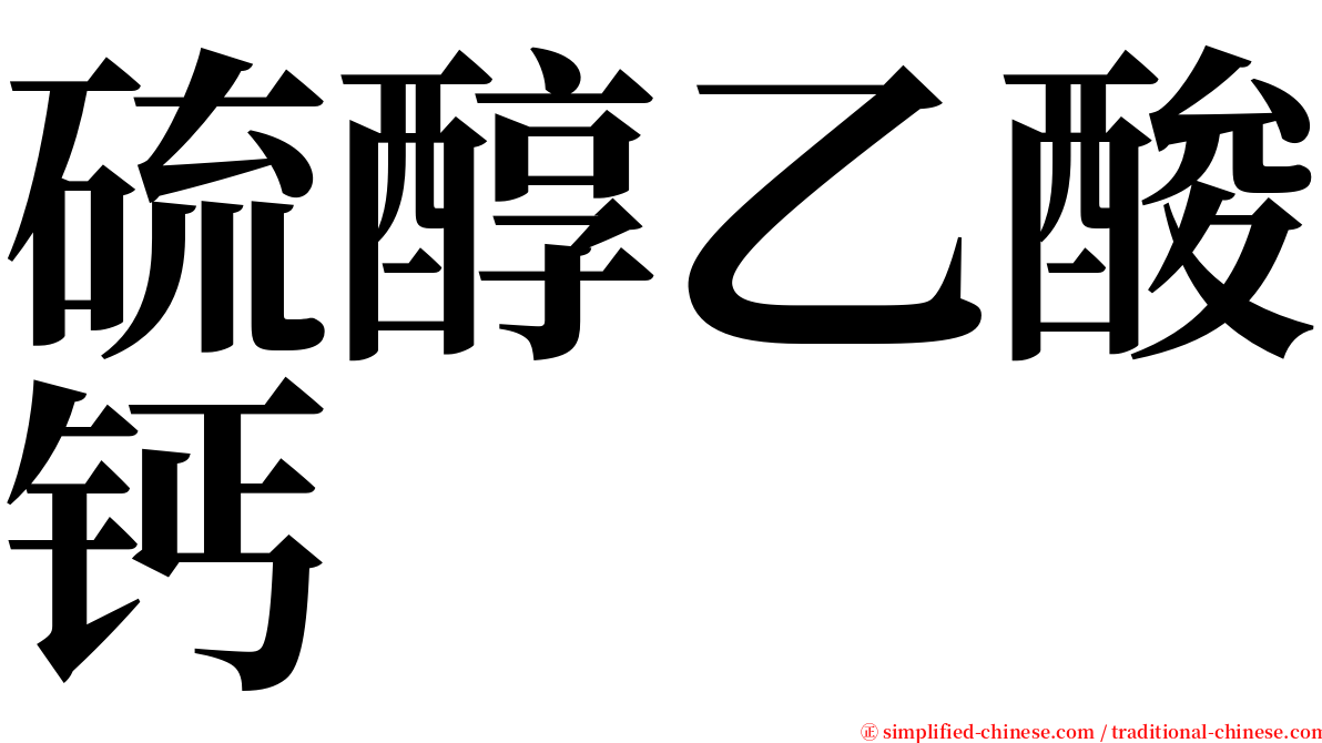 硫醇乙酸钙 serif font