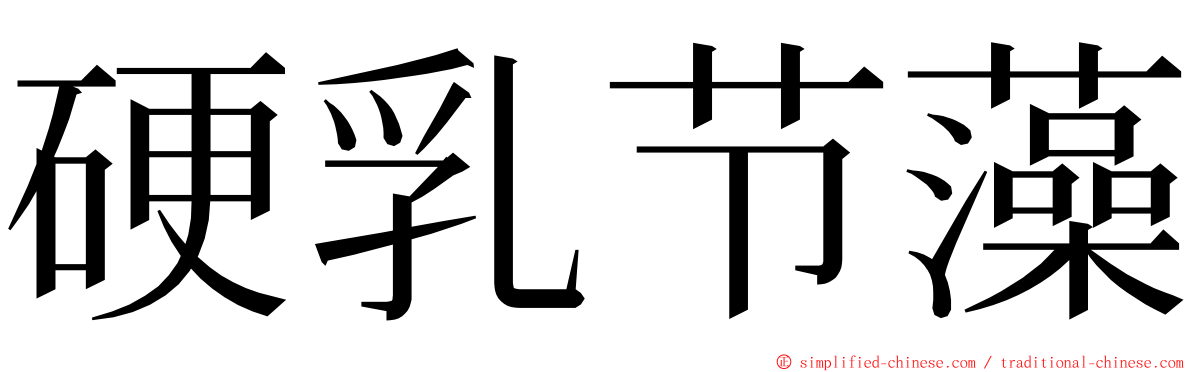 硬乳节藻 ming font