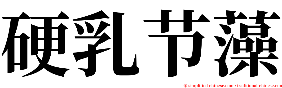 硬乳节藻 serif font