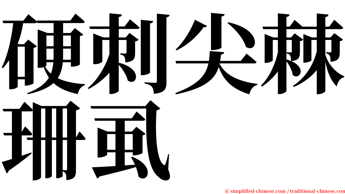 硬刺尖棘珊虱 serif font