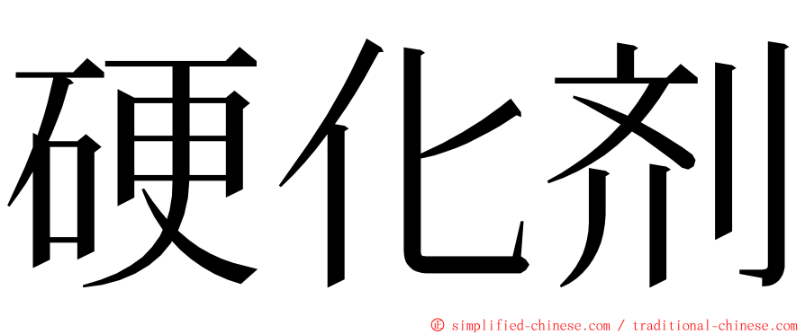 硬化剂 ming font