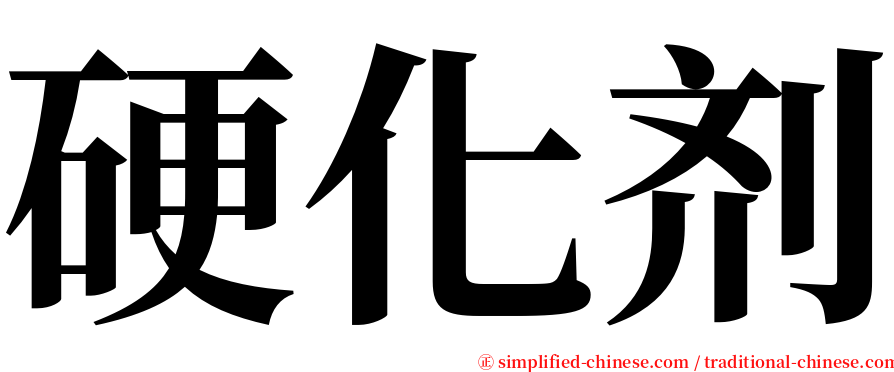 硬化剂 serif font