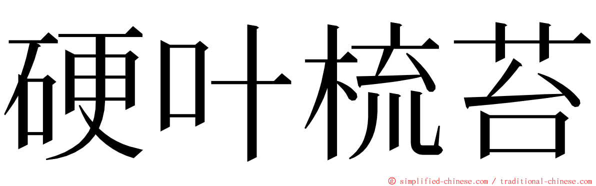 硬叶梳苔 ming font