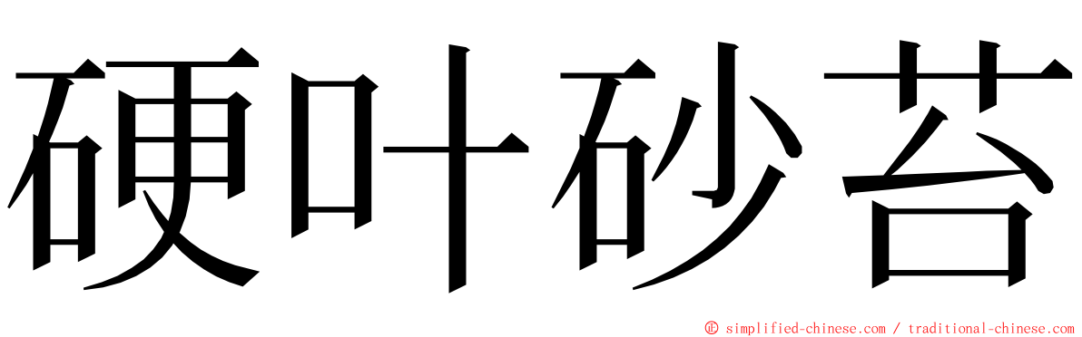 硬叶砂苔 ming font