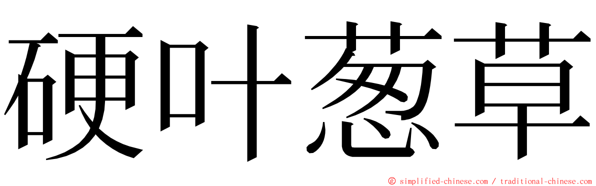硬叶葱草 ming font