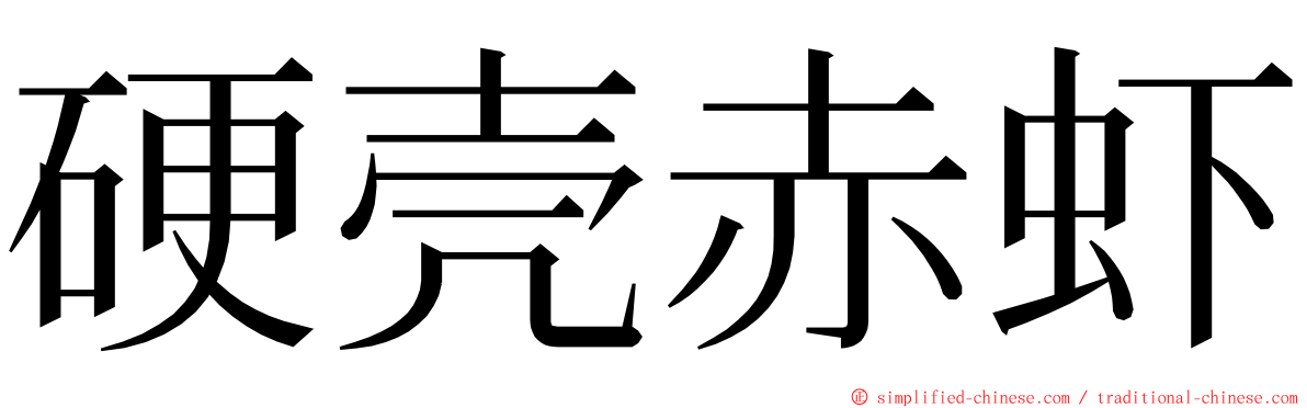 硬壳赤虾 ming font