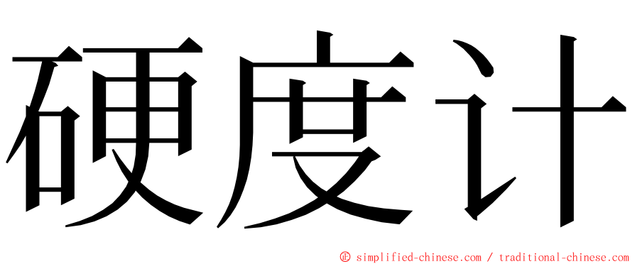 硬度计 ming font