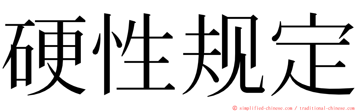 硬性规定 ming font