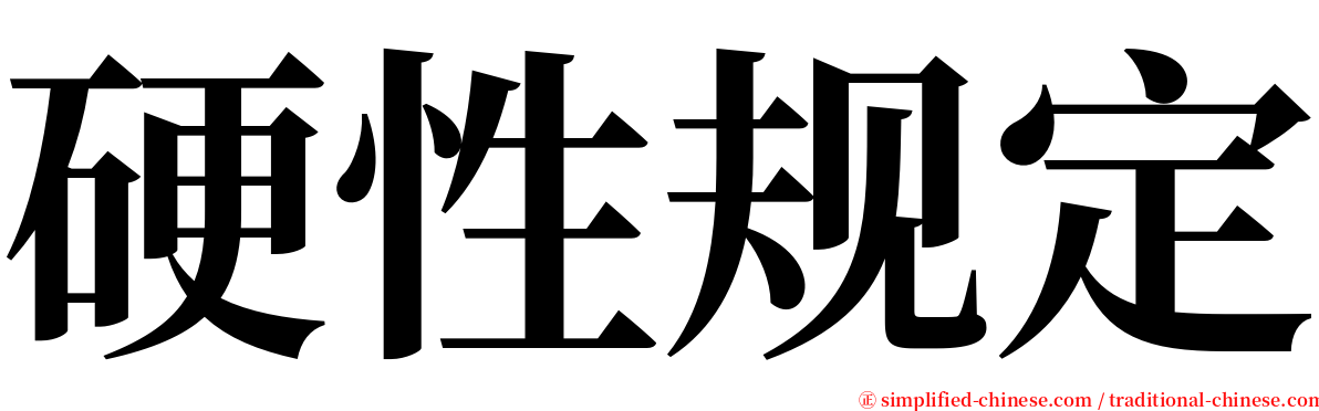 硬性规定 serif font