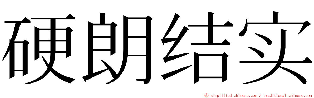 硬朗结实 ming font