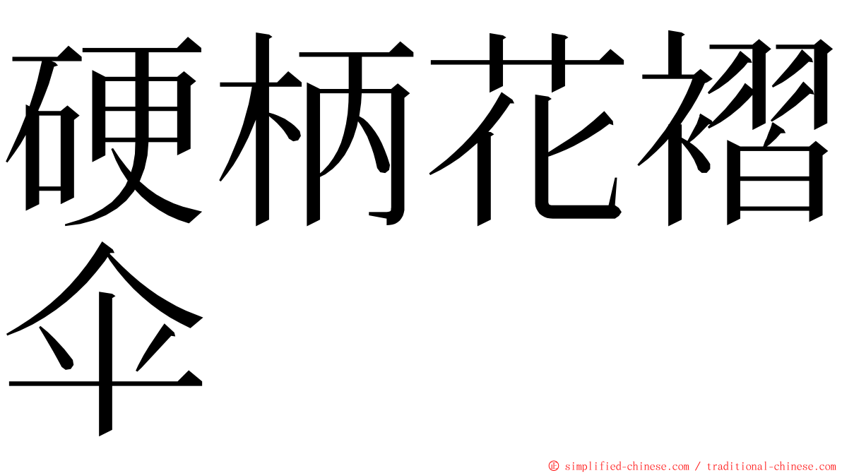 硬柄花褶伞 ming font