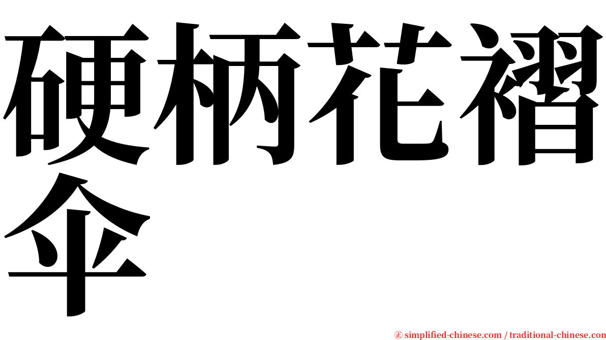 硬柄花褶伞 serif font