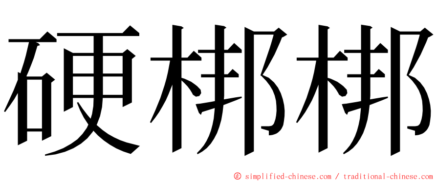硬梆梆 ming font