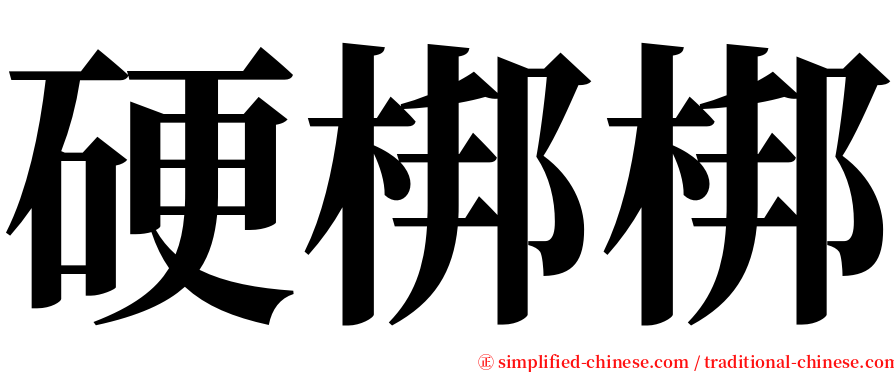 硬梆梆 serif font