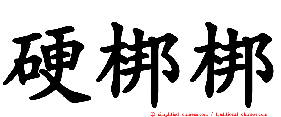 硬梆梆