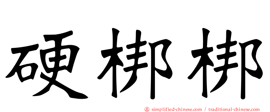 硬梆梆