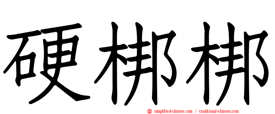 硬梆梆