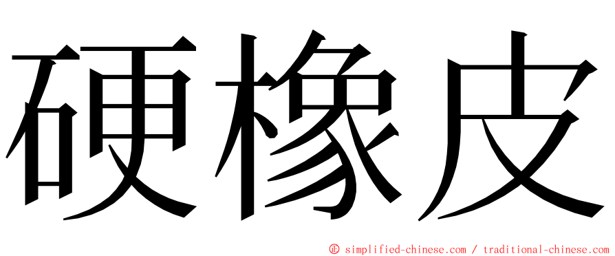 硬橡皮 ming font