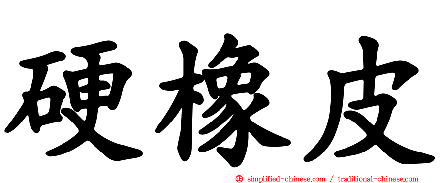 硬橡皮