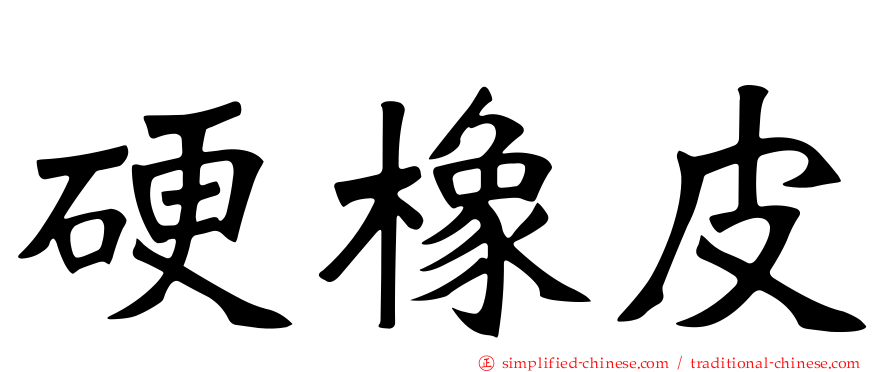硬橡皮