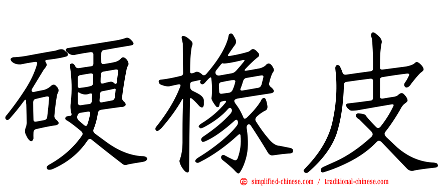 硬橡皮