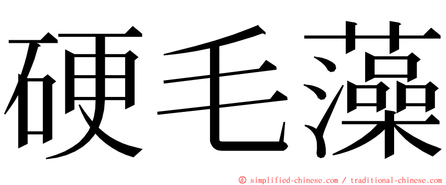 硬毛藻 ming font