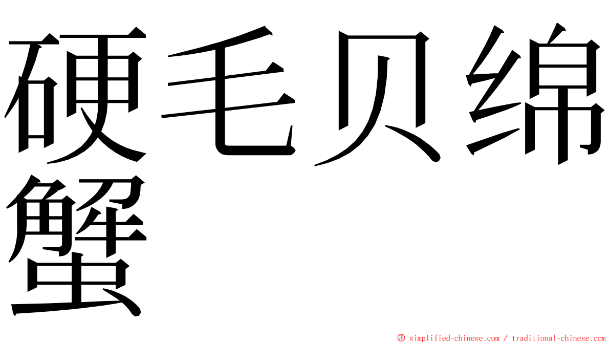 硬毛贝绵蟹 ming font