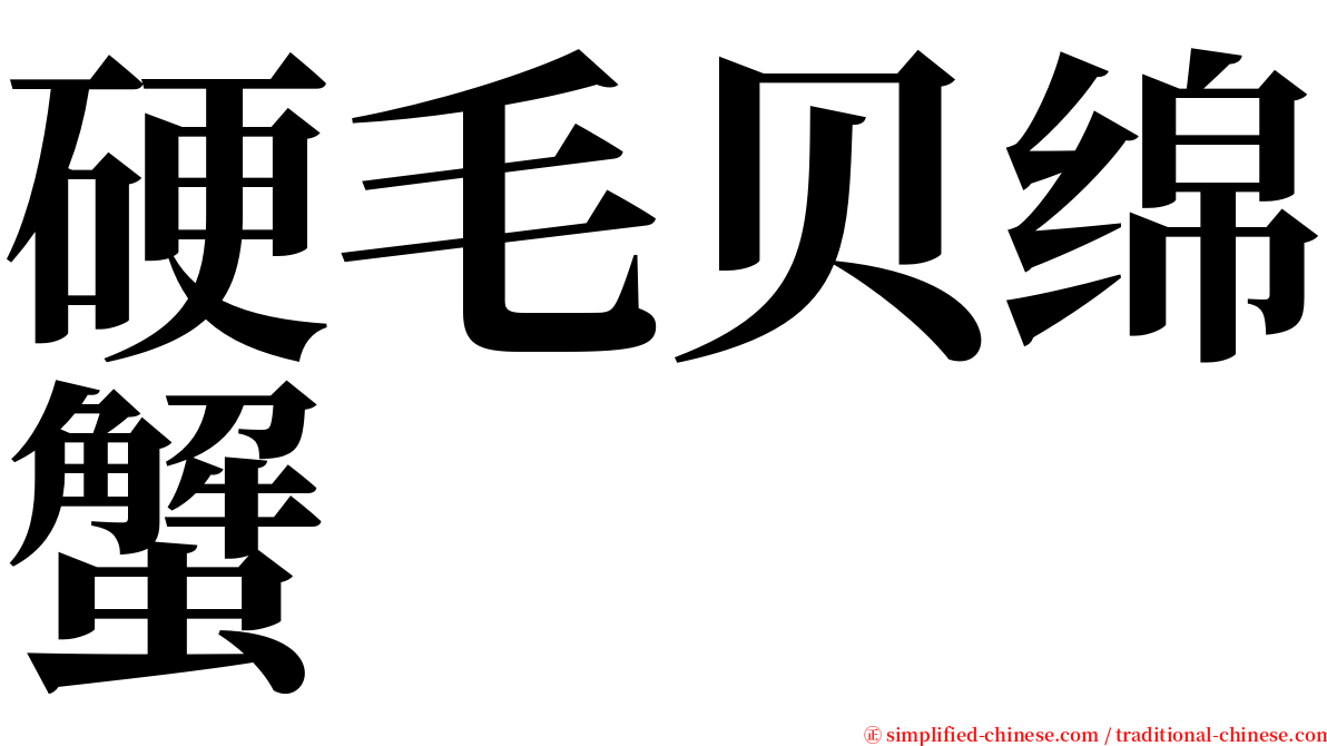 硬毛贝绵蟹 serif font