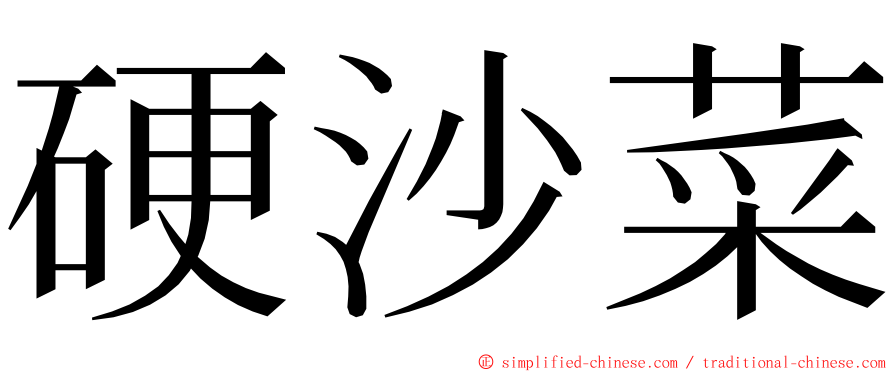 硬沙菜 ming font