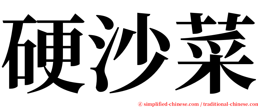 硬沙菜 serif font