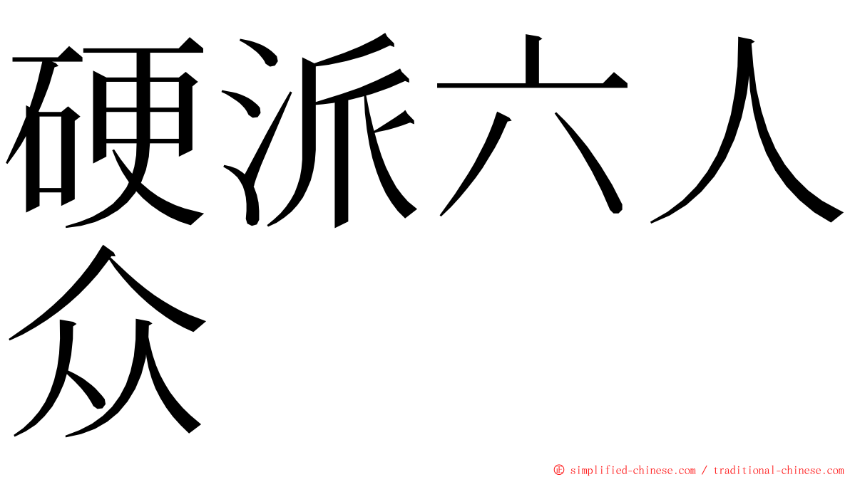 硬派六人众 ming font