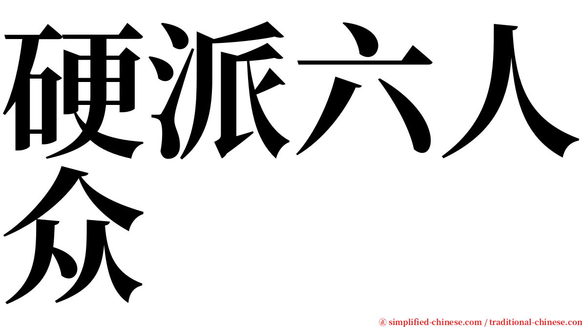 硬派六人众 serif font